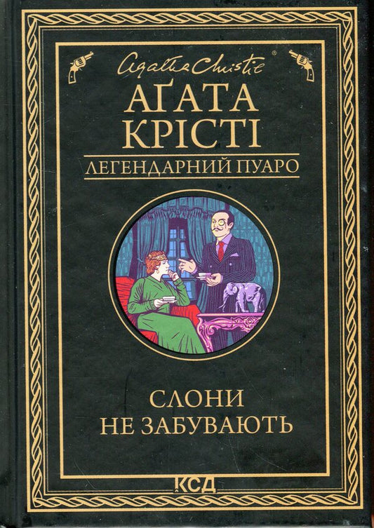 Elephants do not forget / Слони не забувають Агата Кристи 978-617-15-1380-8-1