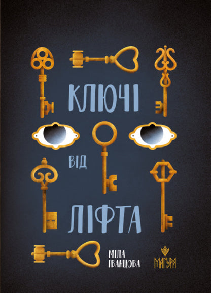 Elevator Keys - Ключ вд лфта Myla Ivantsova - Мла ванцова 9786178177829-1
