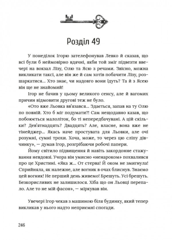 Elevator Keys - Ключ вд лфта Myla Ivantsova - Мла ванцова 9786178177829-4