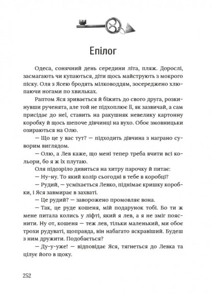 Elevator Keys - Ключ вд лфта Myla Ivantsova - Мла ванцова 9786178177829-5