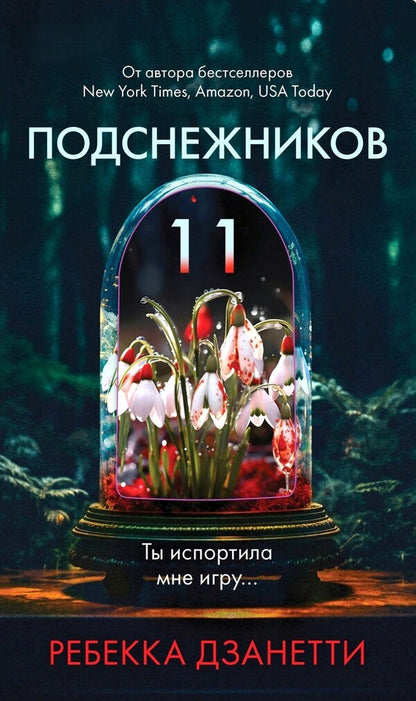 Eleven Snowdrops - Одиннадцать подснежников Rebecca Zanetti - Ребекка Дзанетти Does not apply-1