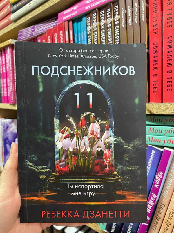 Eleven Snowdrops - Одиннадцать подснежников Rebecca Zanetti - Ребекка Дзанетти Does not apply-2