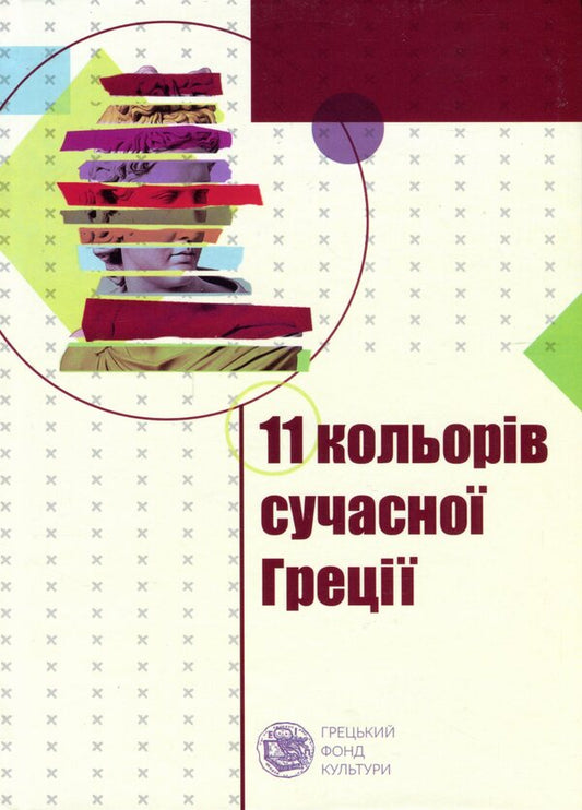 Eleven colors of modern Greece / Одинадцять кольорів сучасної Греції  978-966-997-013-8-1