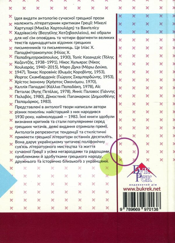 Eleven colors of modern Greece / Одинадцять кольорів сучасної Греції  978-966-997-013-8-2