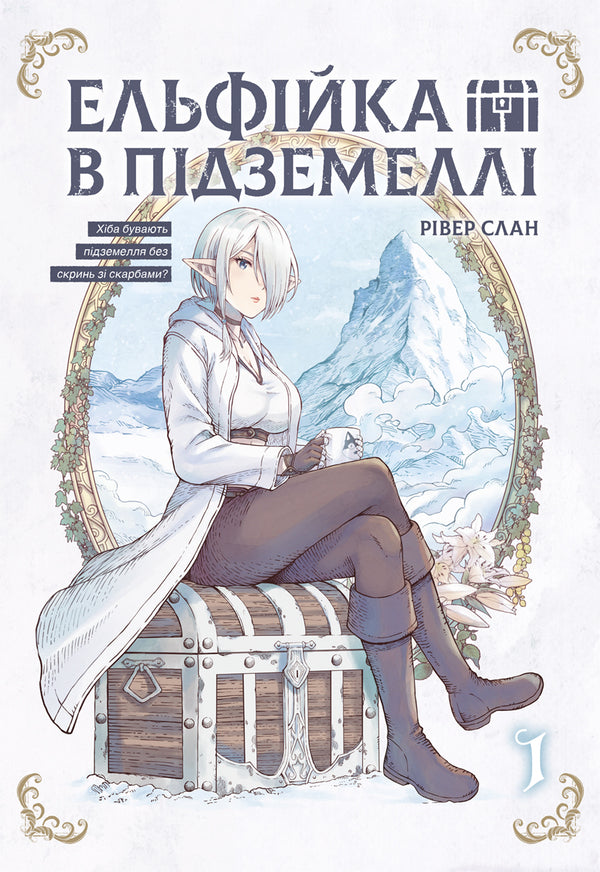 Elf In The Dungeon Volume 1 - Ельфйка в пдземелл Том 1 - Author not specified 9786178168995-1