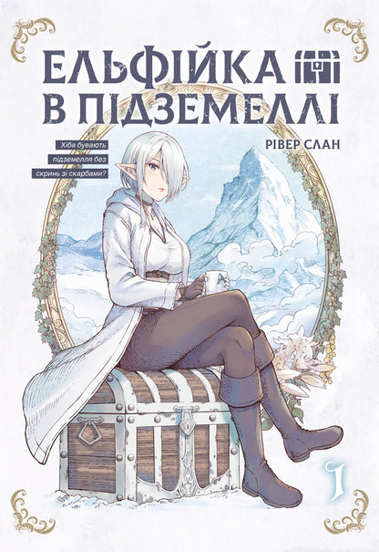 Elf In The Dungeon Volume 1 - Ельфйка в пдземелл Том 1 - Author not specified 9786178168995-1
