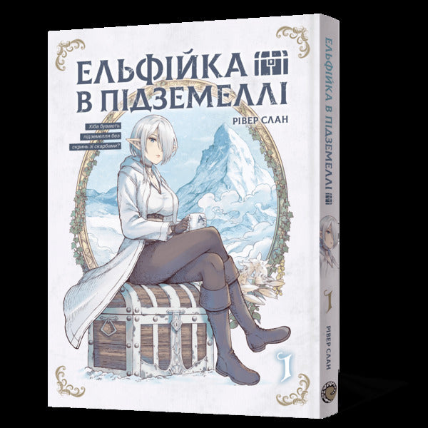 Elf In The Dungeon Volume 1 - Ельфйка в пдземелл Том 1 - Author not specified 9786178168995-2