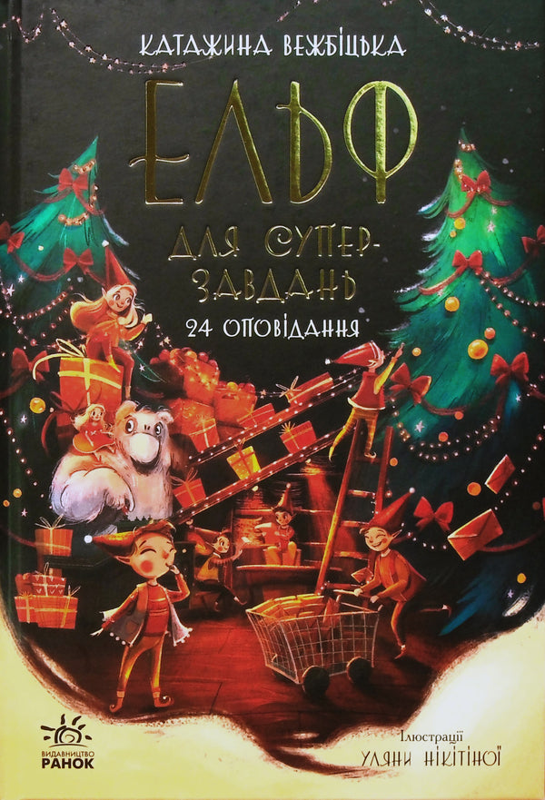 Elf for super tasks. 24 stories / Ельф для суперзавдань. 24 оповідання Катаржина Вежбицька 978-617-09-7269-9-2