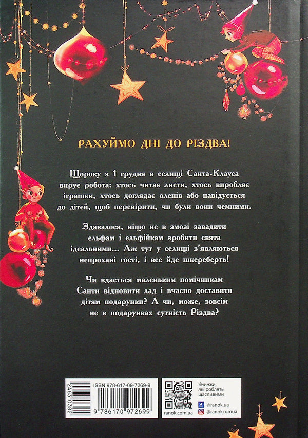 Elf for super tasks. 24 stories / Ельф для суперзавдань. 24 оповідання Катаржина Вежбицька 978-617-09-7269-9-3