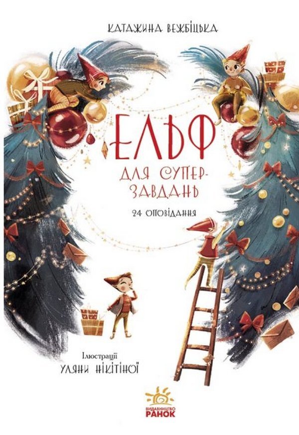 Elf for super tasks. 24 stories / Ельф для суперзавдань. 24 оповідання Катаржина Вежбицька 978-617-09-7269-9-4