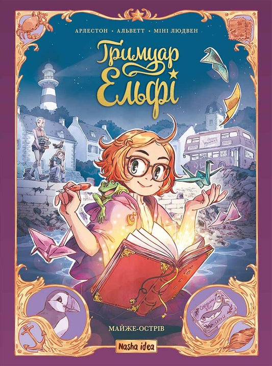 Elfi's grimoire. Volume 1. Almost an island / Гримуар Ельфі. Том 1. Майже-острів Кристоф Арлестон, Одри Альветт 978-617-8396-25-1-1