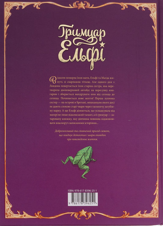 Elfi's grimoire. Volume 1. Almost an island / Гримуар Ельфі. Том 1. Майже-острів Кристоф Арлестон, Одри Альветт 978-617-8396-25-1-2