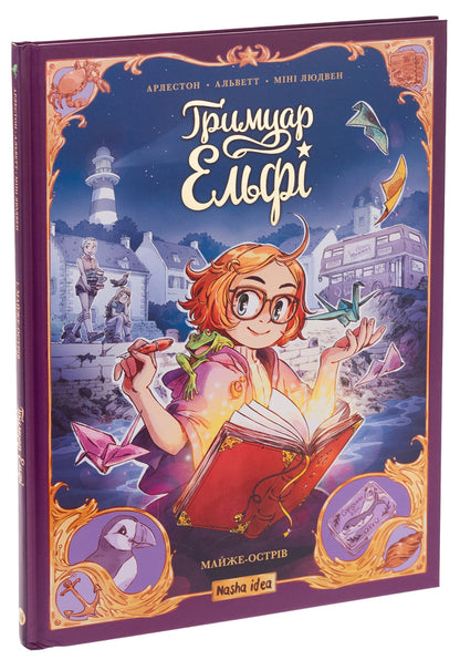 Elfi's grimoire. Volume 1. Almost an island / Гримуар Ельфі. Том 1. Майже-острів Кристоф Арлестон, Одри Альветт 978-617-8396-25-1-3
