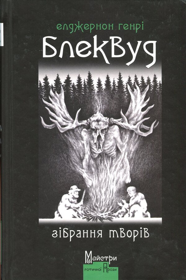 Elgerton Henry Blackwood. Collection of works / Елджернон Генрі Блеквуд. Зібрання творів Генри Элджернон Блэквуд 9786178336356-1