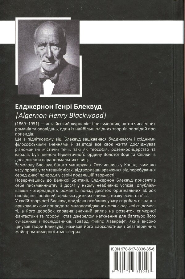 Elgerton Henry Blackwood. Collection of works / Елджернон Генрі Блеквуд. Зібрання творів Генри Элджернон Блэквуд 9786178336356-2