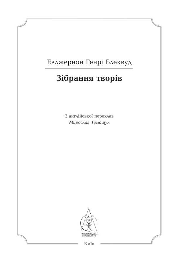 Elgerton Henry Blackwood. Collection of works / Елджернон Генрі Блеквуд. Зібрання творів Генри Элджернон Блэквуд 9786178336356-5