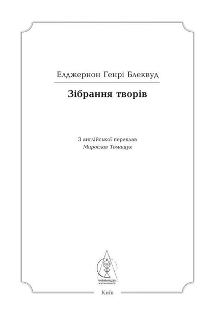 Elgerton Henry Blackwood. Collection of works / Елджернон Генрі Блеквуд. Зібрання творів Генри Элджернон Блэквуд 9786178336356-5