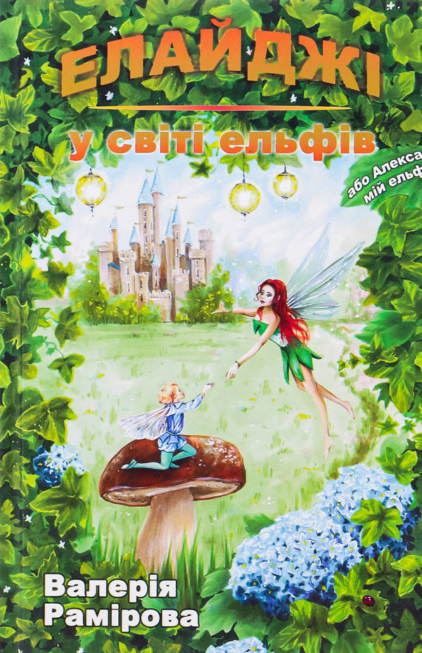 Elijah in the world of elves, or Alexa is my elf / Елайджі у світі ельфів, або Алекса — мій ельф Валерия Рамирова 978-966-279-270-6-1