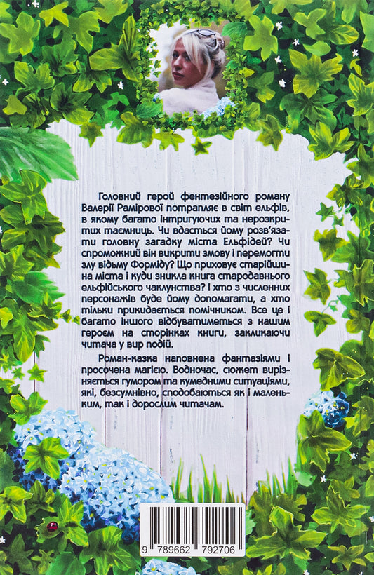 Elijah in the world of elves, or Alexa is my elf / Елайджі у світі ельфів, або Алекса — мій ельф Валерия Рамирова 978-966-279-270-6-2