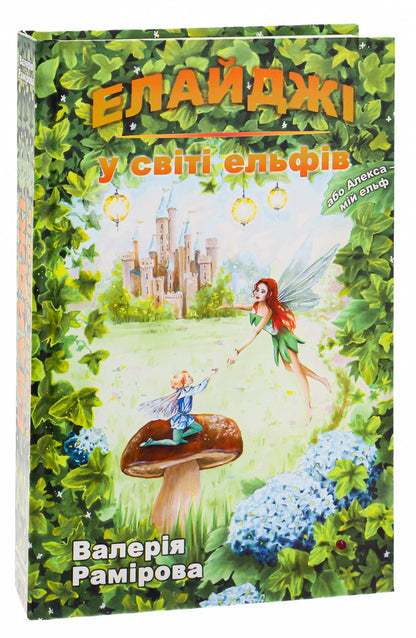 Elijah in the world of elves, or Alexa is my elf / Елайджі у світі ельфів, або Алекса — мій ельф Валерия Рамирова 978-966-279-270-6-3