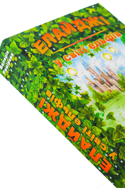 Elijah in the world of elves, or Alexa is my elf / Елайджі у світі ельфів, або Алекса — мій ельф Валерия Рамирова 978-966-279-270-6-4