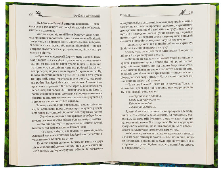 Elijah in the world of elves, or Alexa is my elf / Елайджі у світі ельфів, або Алекса — мій ельф Валерия Рамирова 978-966-279-270-6-5