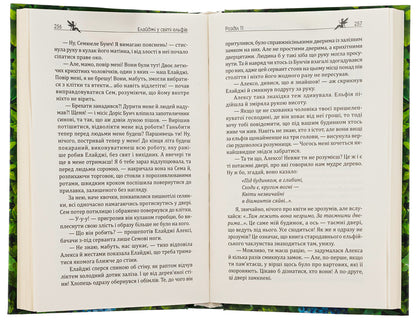 Elijah in the world of elves, or Alexa is my elf / Елайджі у світі ельфів, або Алекса — мій ельф Валерия Рамирова 978-966-279-270-6-5
