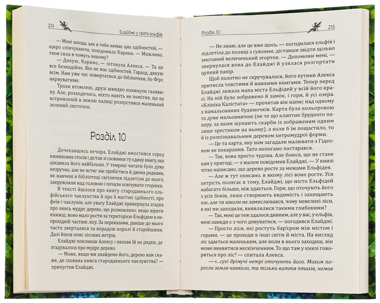 Elijah in the world of elves, or Alexa is my elf / Елайджі у світі ельфів, або Алекса — мій ельф Валерия Рамирова 978-966-279-270-6-6
