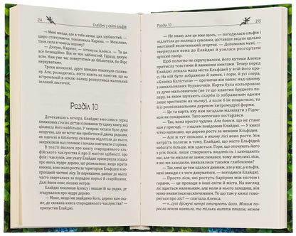Elijah in the world of elves, or Alexa is my elf / Елайджі у світі ельфів, або Алекса — мій ельф Валерия Рамирова 978-966-279-270-6-6