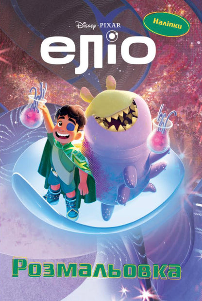 Elio. Coloring Book / Еліо. Розмальовка / Author not specified 9786178715410-1