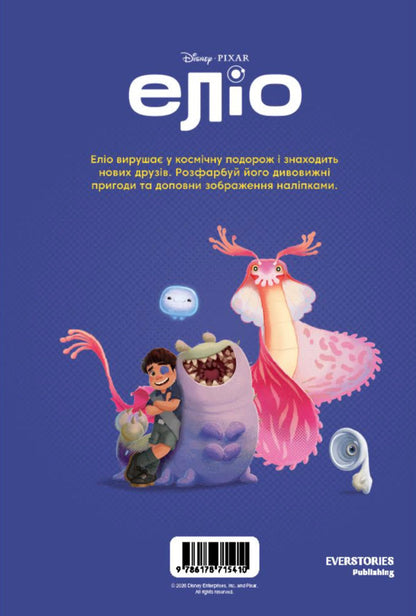 Elio. Coloring Book / Еліо. Розмальовка / Author not specified 9786178715410-2