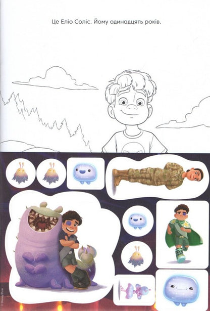 Elio. Coloring Book / Еліо. Розмальовка / Author not specified 9786178715410-3