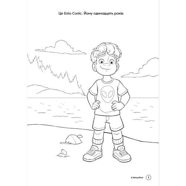 Elio. Coloring Book / Еліо. Розмальовка / Author not specified 9786178715410-5