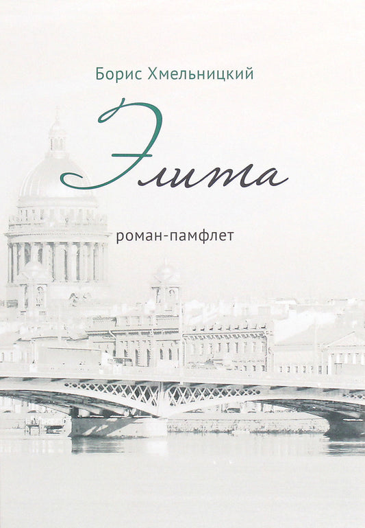 Elite. pamphlet novel / Элита. Роман-памфлет Борис Хмельницкий 978-617-7349-59-3-1