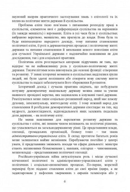 Elite science / Елітознавство  978-611-01-2688-5-5