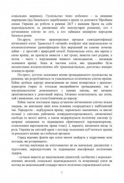 Elite science / Елітознавство  978-611-01-2688-5-6