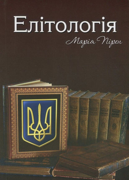 Elitology / Елітологія Мария Пирен 978-617-7133-47-5-1