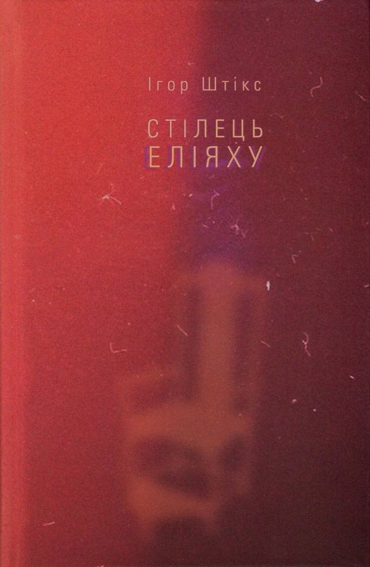Eliyahu's chair / Стілець Еліяху Игорь Штикс 978-617-614-168-6-1