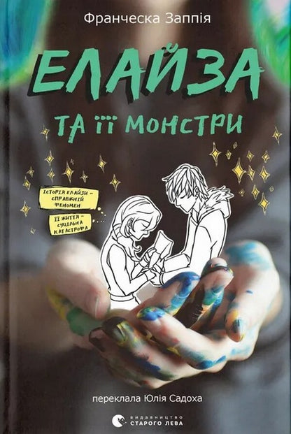 Eliza And Her Monsters / Елайза та її монстри Francesca Zappia / Франческа Заппія 9789664485224-1