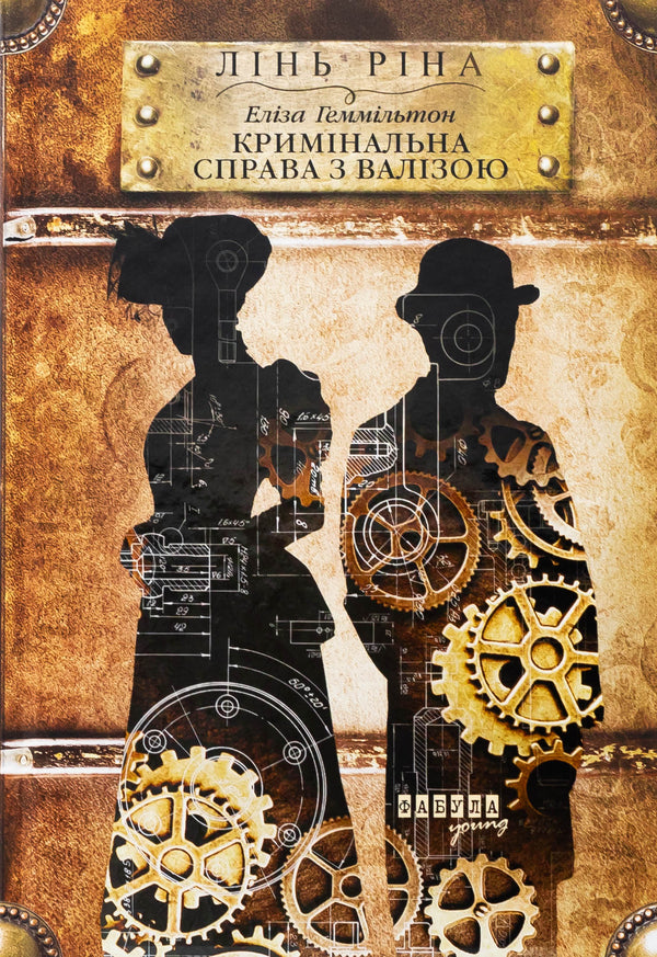 Eliza Hemilton. A criminal case with a suitcase / Еліза Геммільтон. Кримінальна справа з валізою Линь Рина 9786175222027-1