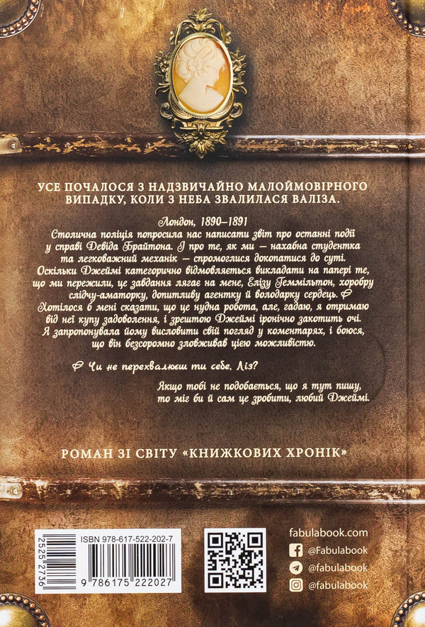 Eliza Hemilton. A criminal case with a suitcase / Еліза Геммільтон. Кримінальна справа з валізою Линь Рина 9786175222027-2
