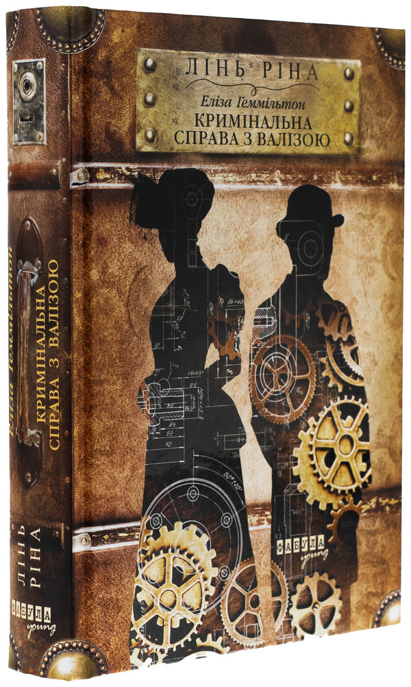 Eliza Hemilton. A criminal case with a suitcase / Еліза Геммільтон. Кримінальна справа з валізою Линь Рина 9786175222027-3