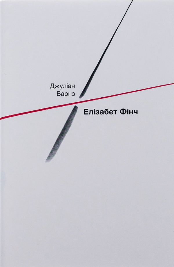 Elizabeth Finch / Елізабет Фінч Джулиан Барнс 978-617-569-551-7-1