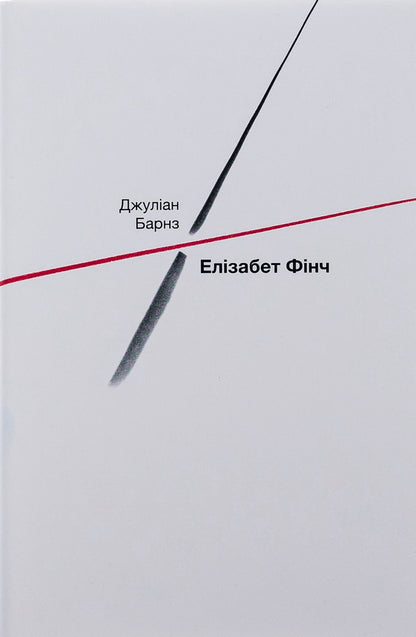 Elizabeth Finch / Елізабет Фінч Джулиан Барнс 978-617-569-551-7-1