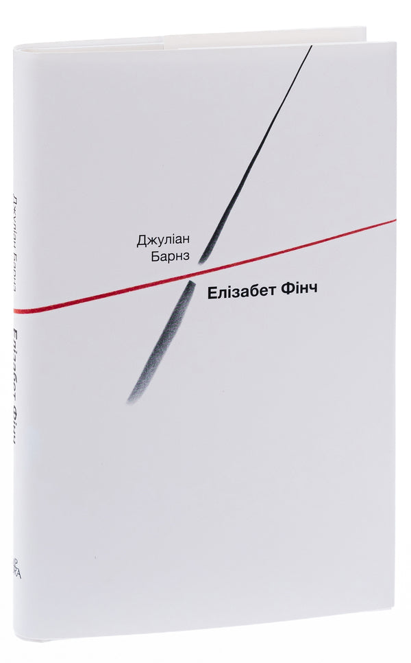 Elizabeth Finch / Елізабет Фінч Джулиан Барнс 978-617-569-551-7-3