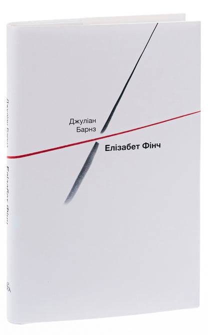 Elizabeth Finch / Елізабет Фінч Джулиан Барнс 978-617-569-551-7-3