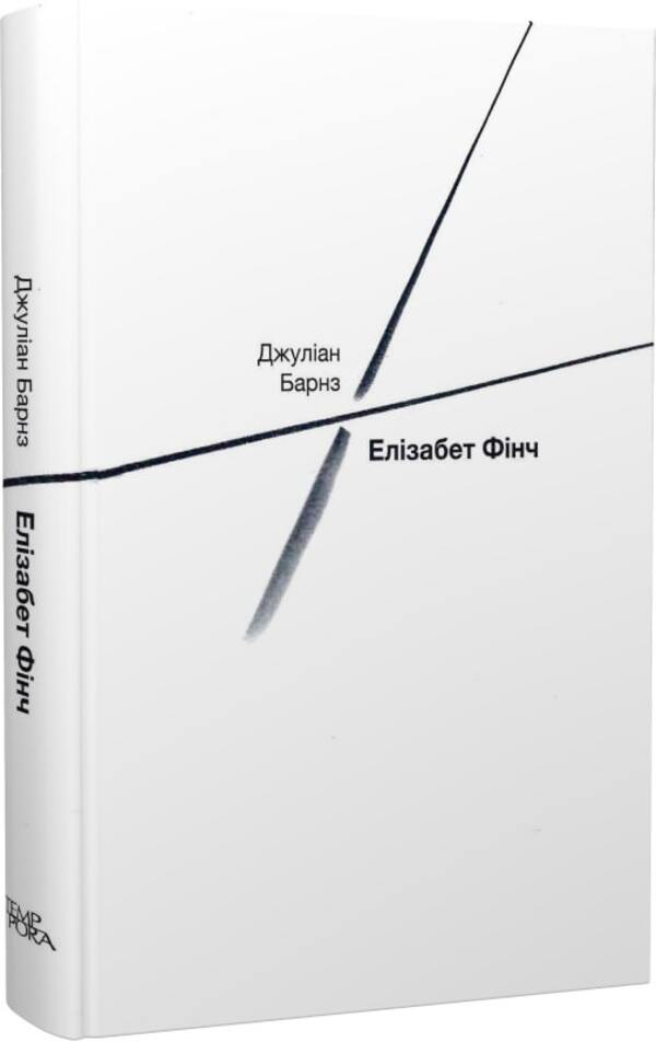 Elizabeth Finch / Елізабет Фінч Джулиан Барнс 978-617-569-551-7-4