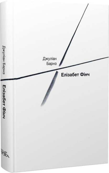 Elizabeth Finch / Елізабет Фінч Джулиан Барнс 978-617-569-551-7-4