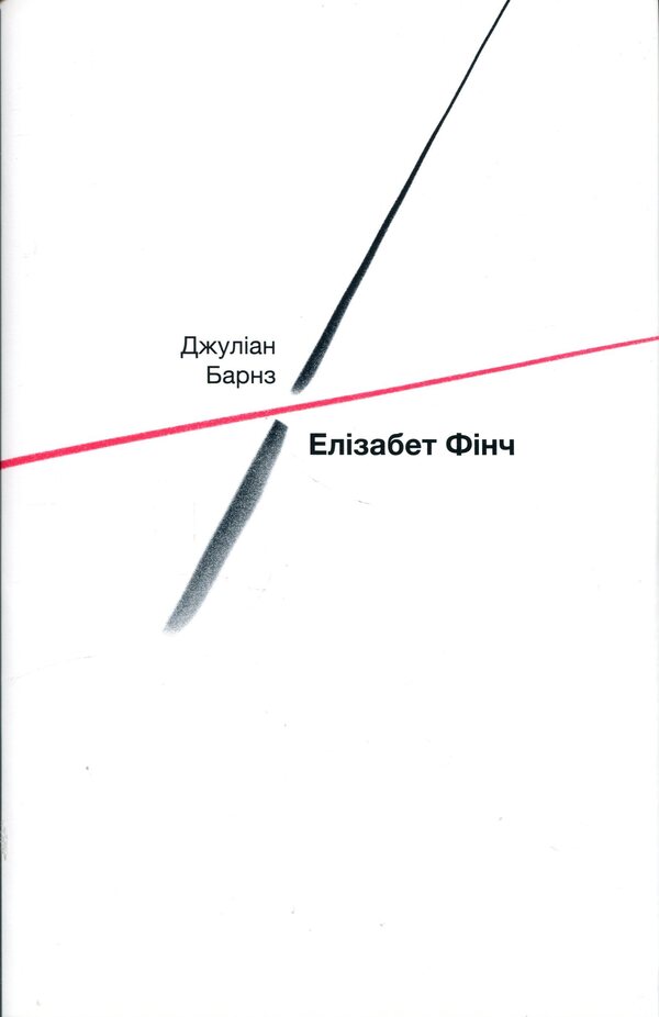 Elizabeth Finch / Елізабет Фінч Джулиан Барнс 978-617-569-760-3-1
