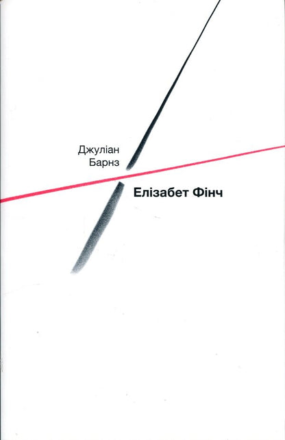 Elizabeth Finch / Елізабет Фінч Джулиан Барнс 978-617-569-760-3-1